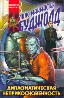 Книга Буджодд Л. Дипломатическая неприкосновенность, 11-6461, Баград.рф